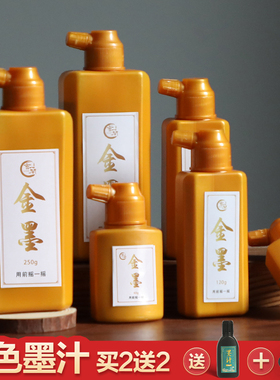 曹一阁金色墨汁毛笔书法练字专用写对联春联福字斗方金墨汁小楷快干白墨银墨朱液彩墨墨汁墨水大容量防水