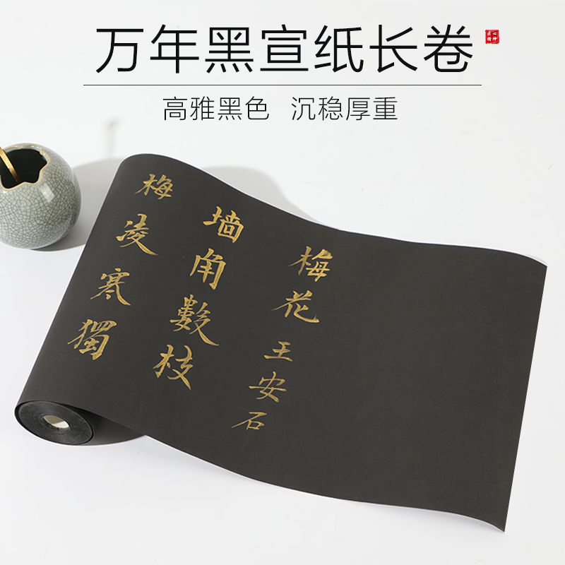 曹一阁万年黑长卷宣纸国展投稿