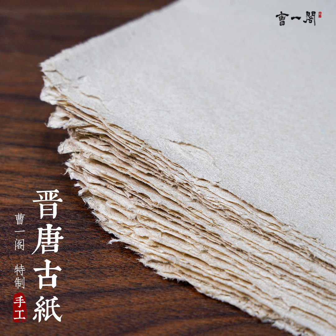 曹一阁晋唐古纸桑皮土纸半生熟皮纸麻纸构皮纸宣纸传统手工仿古纸毛笔国画小楷抄经行草书法作品创作专用宣纸