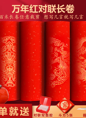万年红长卷对联纸空白手写对联春联纸新年红纸专用宣纸毛笔书法作品自写加厚洒金七言过年百米大张红纸批发