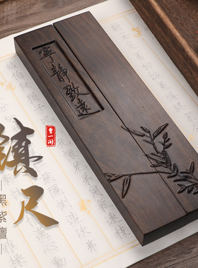曹一阁镇纸黑紫檀木浮雕工艺天然实木书法镇尺一对中国风文房四宝毛笔宣纸国画学生成人初学者压书压纸用品