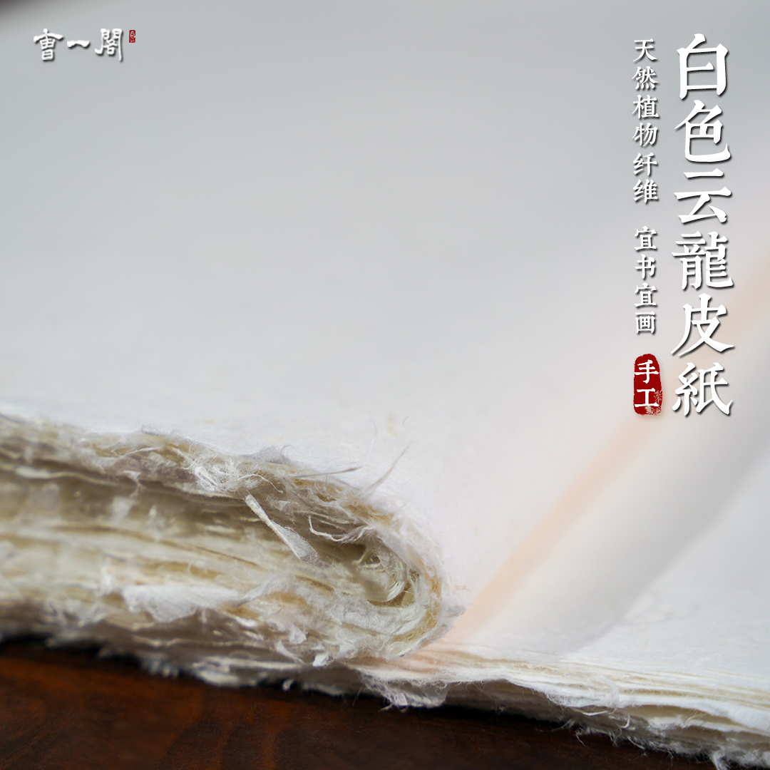 曹一阁加厚纯手工白色云龙皮纸宣纸四尺六尺云龙皮纸构皮纸白色半生熟长纤维麻宣纸山水画国画毛笔书法专用纸