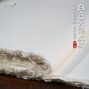 曹一阁加厚纯手工白色云龙皮纸宣纸四尺六尺云龙皮纸构皮纸白色半生熟长纤维麻宣纸山水画国画毛笔书法专用纸