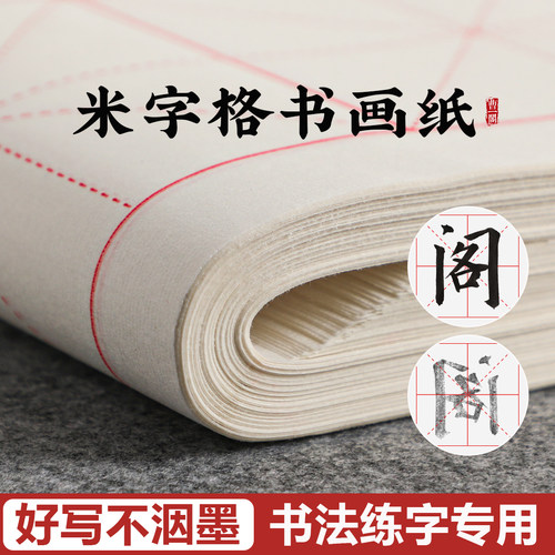 米字格宣纸半生半熟书法练习纸