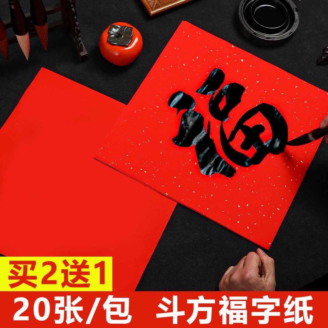 2024龙年新款福字红纸春联纸自写空白手写对联专用纸万年红大红福字斗方新年写书法用纸加厚手写对洒金红纸-封面