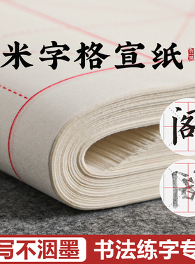 宣纸米字格半生半熟学生毛笔字套装书法练习纸初学者7.5cm方格宣纸100张批发小学生练字书法纸加厚生宣纸
