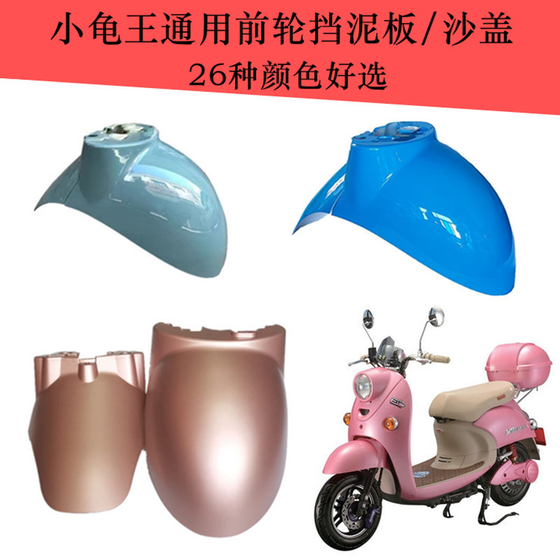 雅迪前挡泥板其他台州部件前泥瓦图片