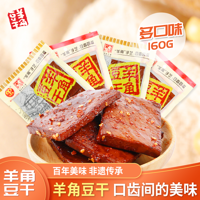 重庆武隆特产羊角豆干160g*3包干卤五香麻辣袋装餐饮凉拌豆腐干