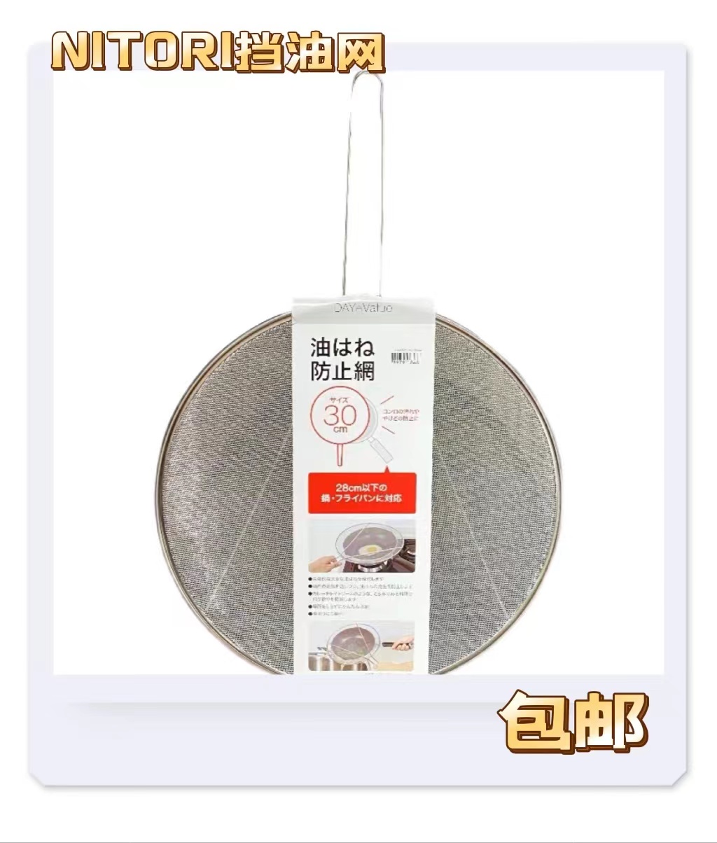 日本NITORI尼达利厨房挡油网