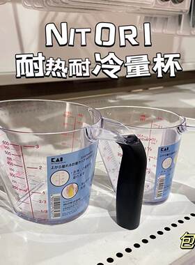 日本NITORI宜得利计量杯