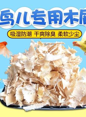 鸟窝木屑刨花玄凤虎皮牡丹鹦鹉繁殖垫窝鸟窝草窝仓鼠木屑用具用品