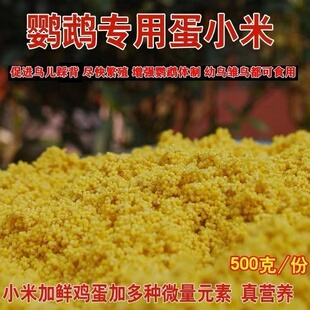 蛋小米鸡蛋米无壳黄小米玄凤鹦鹉奶粉促进踩背繁殖饲料鸟食500g