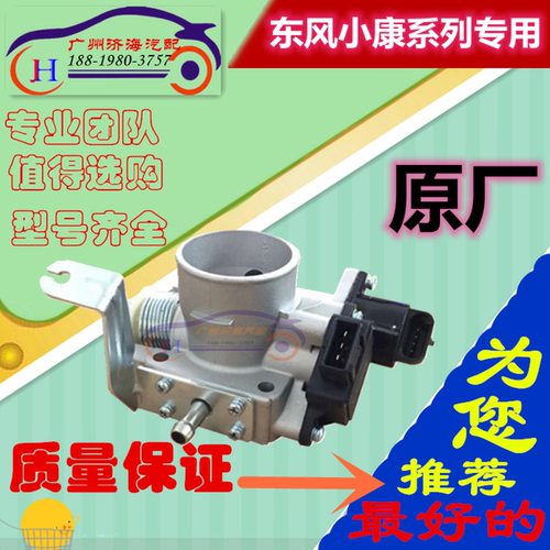 适合东风小康节气门节气门总成