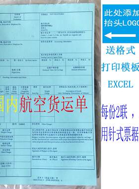 国内航空货运单 通用 现货 空运提单货代理托运人到达站 每份2联