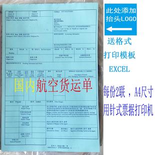 国内航空货运单 通用 现货 空运提单货代理托运人到达站 每份2联