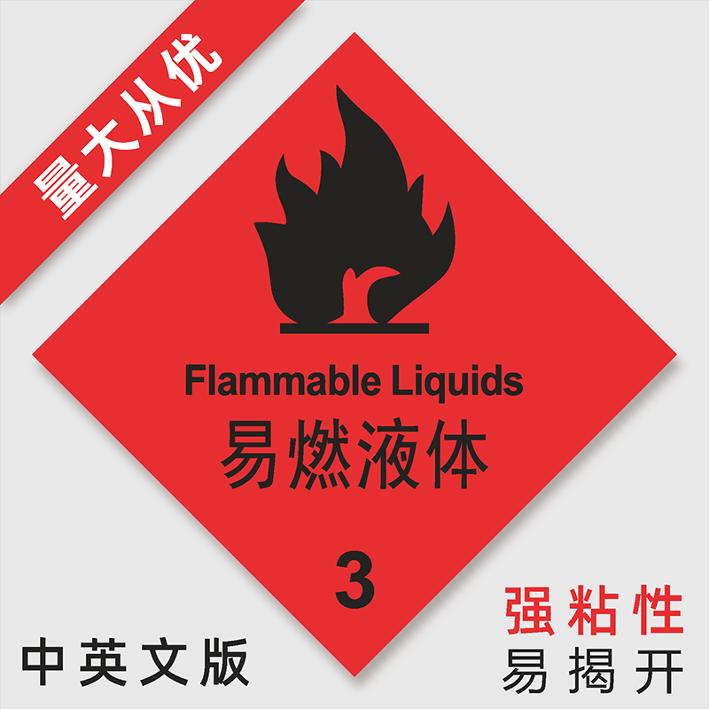 新版安全运输标3类9类危险品不干胶防火标志化学易燃液体标签现货