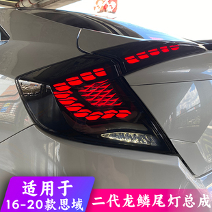 适用于十代思域龙鳞尾灯总成改装LED后尾灯星空流水尾灯流光转向
