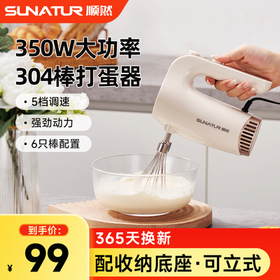 顺然大功率打蛋器350W家用新款电动奶油打发器烘焙专用手持搅拌机