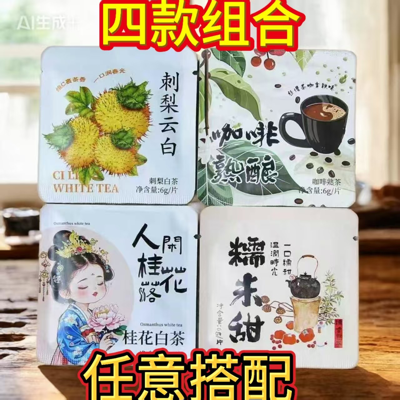 云南刺梨云白桂花白茶糯米香