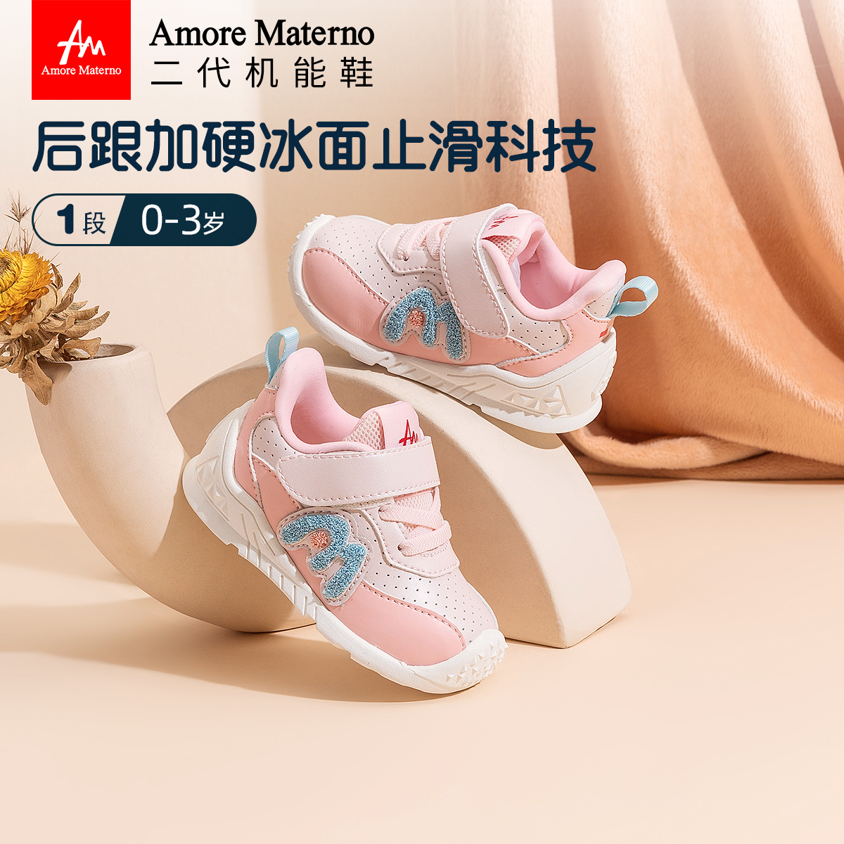 AM婴儿关键鞋后更加固防滑升级
