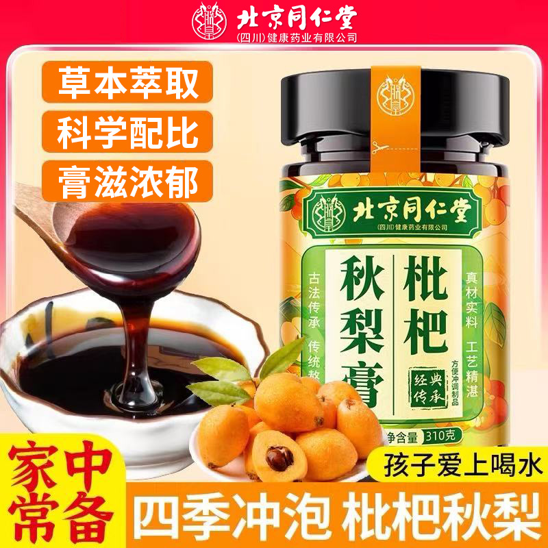 北京同仁堂枇杷秋梨膏