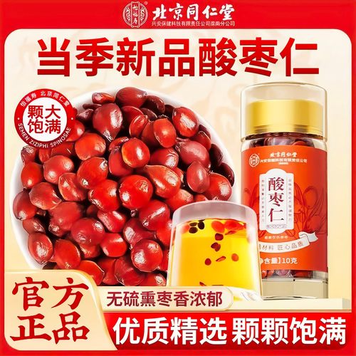 北京同仁堂怡福寿酸枣仁颗粒饱满熬夜加班搭茯苓百合泡水官方正品