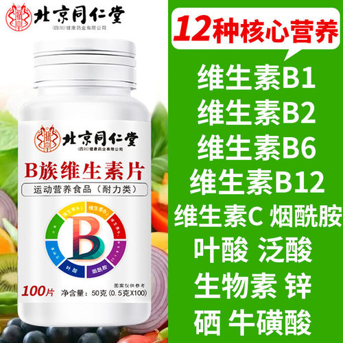 北京同仁堂B族维生素片