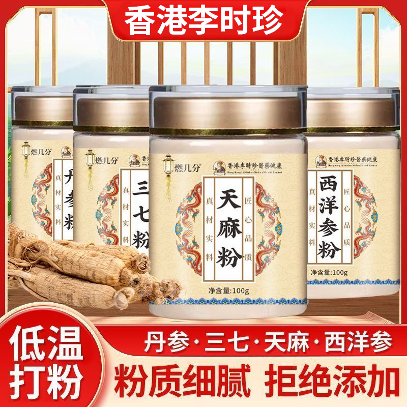 香港李时珍丹参粉天麻粉西洋参粉三七粉四宝粉泡水煲汤滋补粉正品