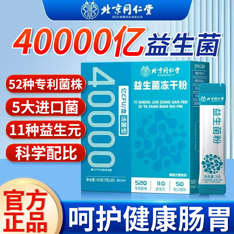 北京同仁堂益生菌粉固体饮料