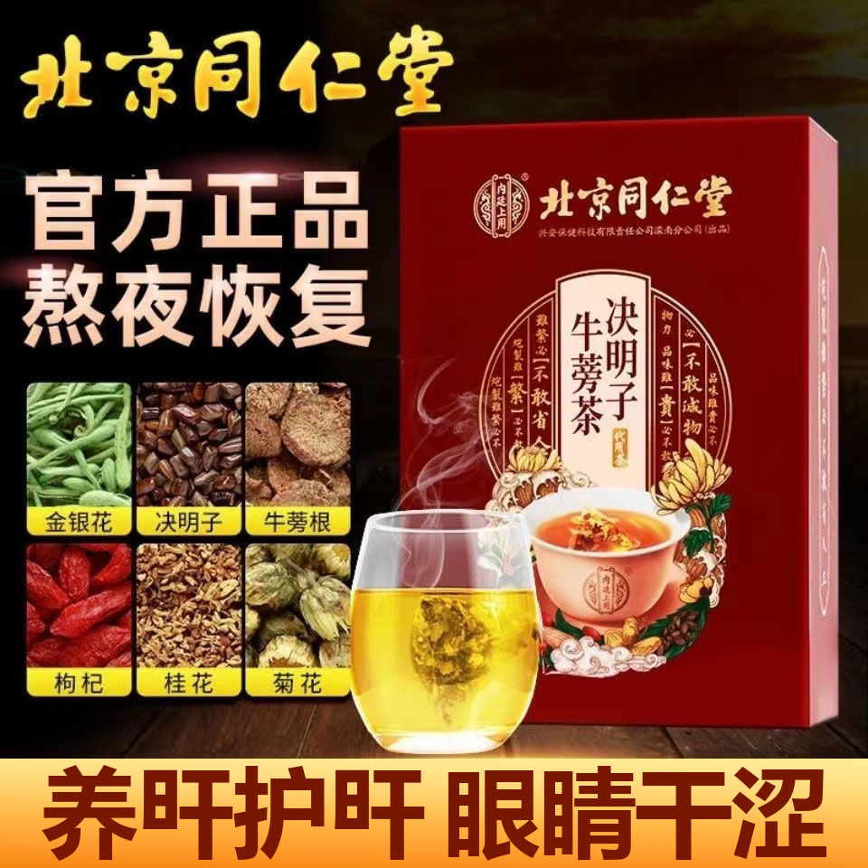 北京同仁堂决明子牛蒡茶经常熬夜喝酒...