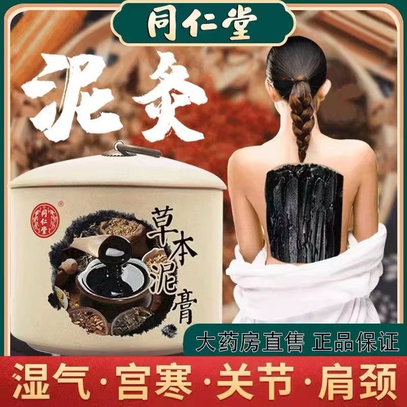 北京同仁堂泥灸膏12味草本