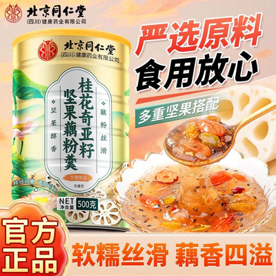 北京同仁堂朕皇桂花奇亚籽坚果藕粉羹上班早餐轻食营养羹免煮冲泡