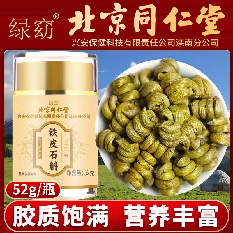 北京同仁堂滋补营养铁皮石斛