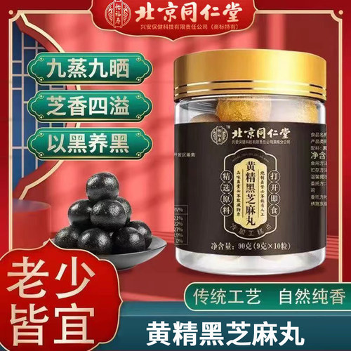 北京同仁堂怡福寿黄精黑芝麻丸黑豆黑米桑椹九蒸九晒即食官方正品