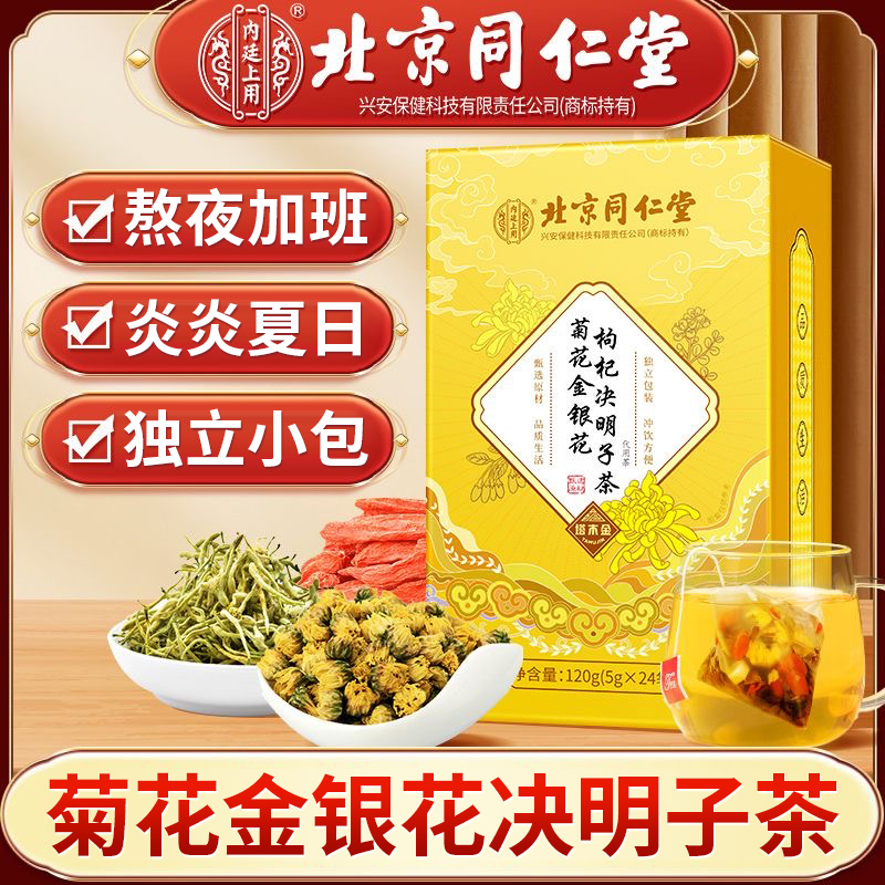 同仁堂菊花金银花枸杞决明子茶