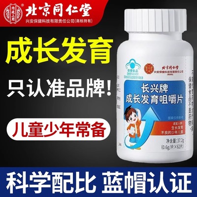 北京同仁堂内廷上用成长发育咀嚼片药食同源营养丰富科学配比补钙