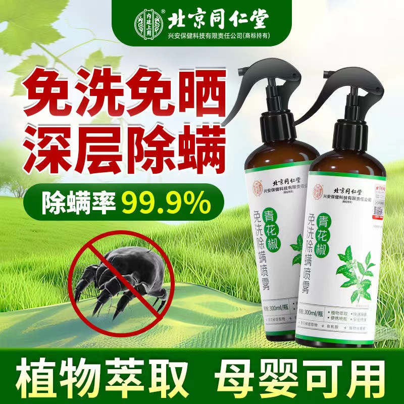 北京同仁堂青花椒免洗除螨喷雾