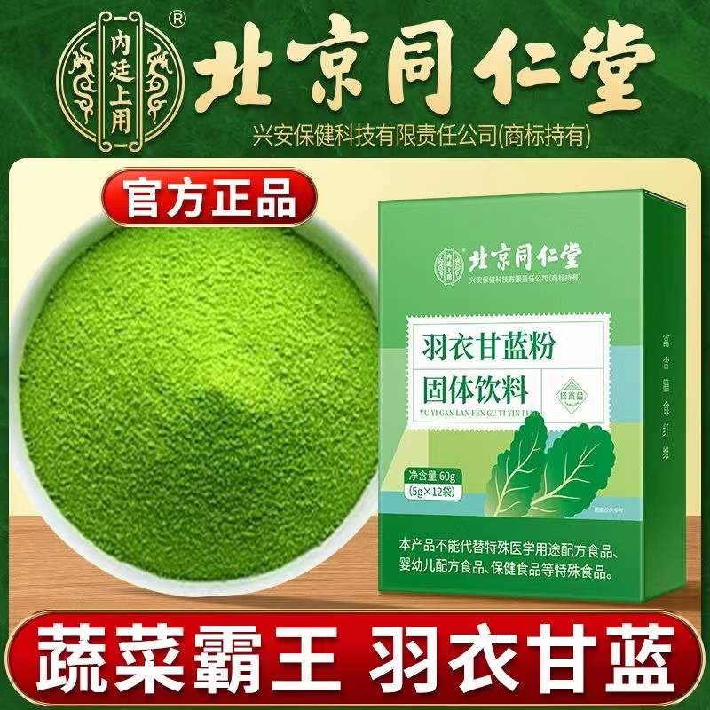 北京同仁堂内廷上用羽衣甘蓝粉