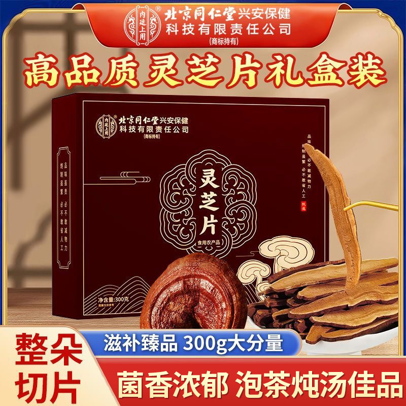 北京同仁堂灵芝片整朵切片