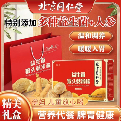 北京同仁堂益生菌猴头菇米稀