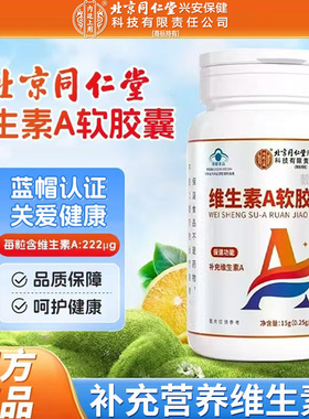 北京同仁堂内廷上用维生素A软胶囊老少皆宜补充VA刷屏用眼蓝帽子