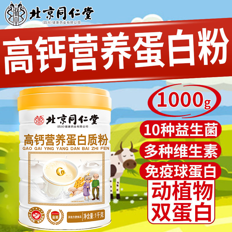 北京同仁堂高钙营养蛋白质粉中老年营养代餐粉补充双蛋白官方正品