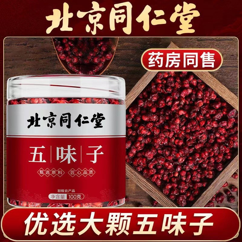 北京同仁堂五味子新鲜颗粒无硫自然晒制干果泡水泡茶滋补官方正品