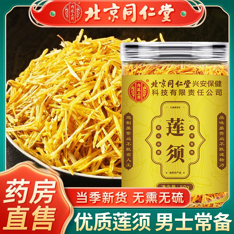北京同仁堂莲须当季新货花蕊搭枸杞人参茶泡水喝金黄须丝官方正品