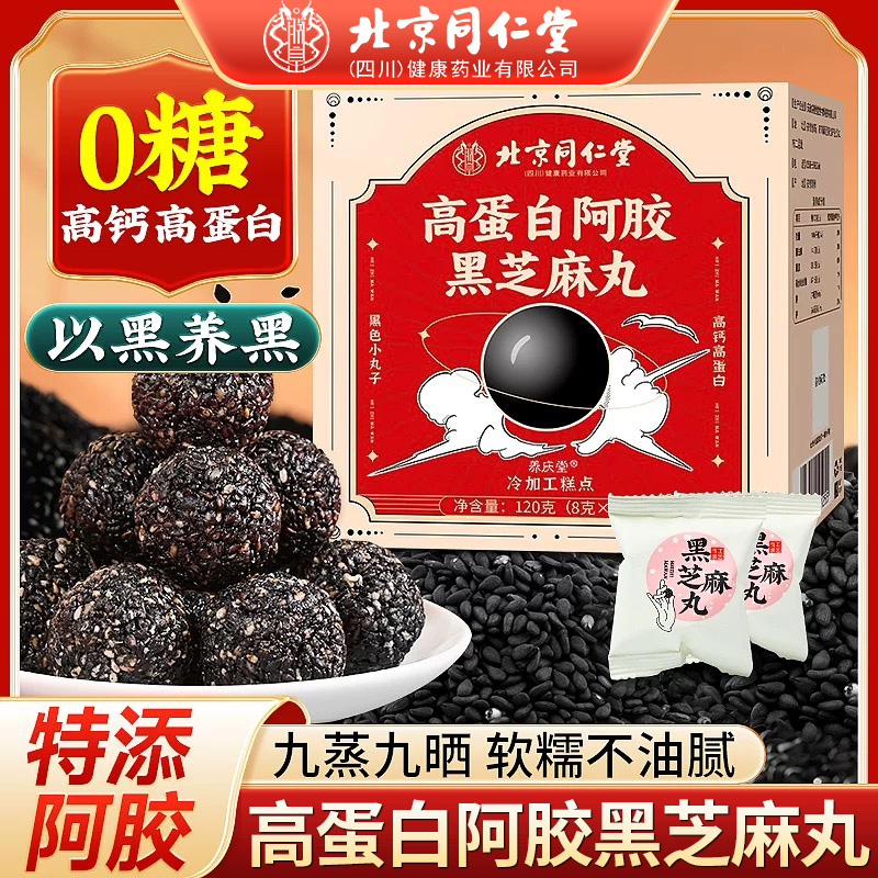 高蛋白阿胶黑芝麻丸北京同仁堂