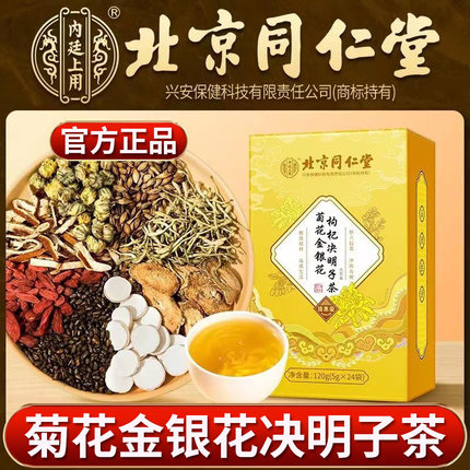 北京同仁堂菊花决明子枸杞茶搭配金银花牛蒡熬夜养生茶包官方正品