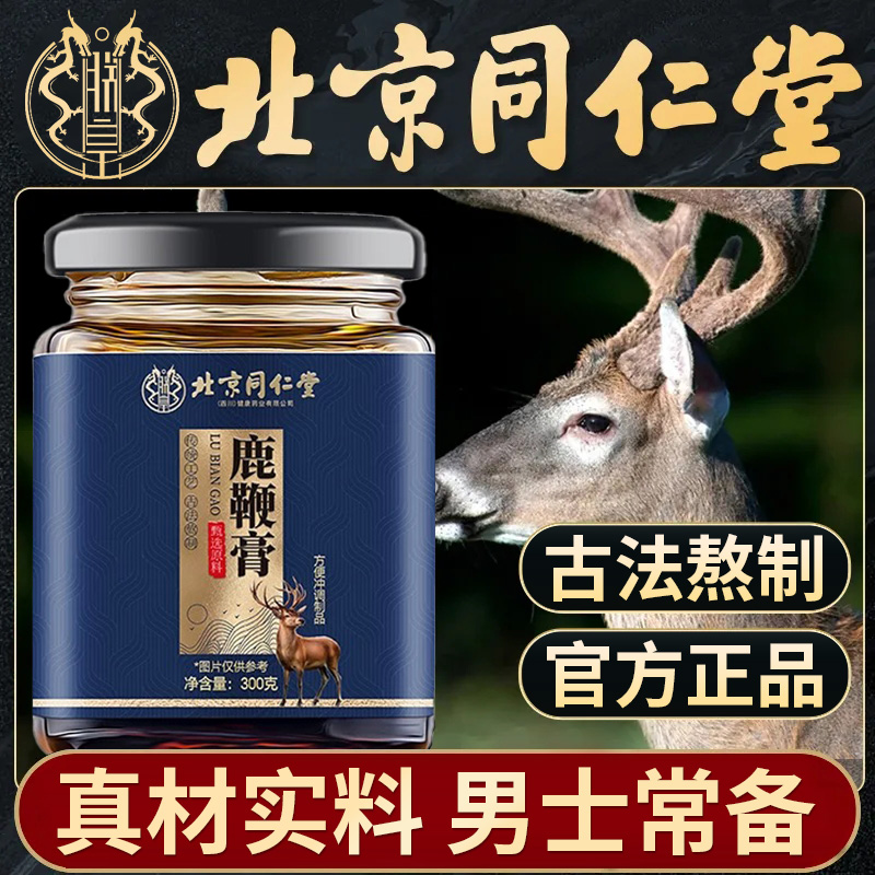北京同仁堂鹿鞭膏人参黄精枸杞
