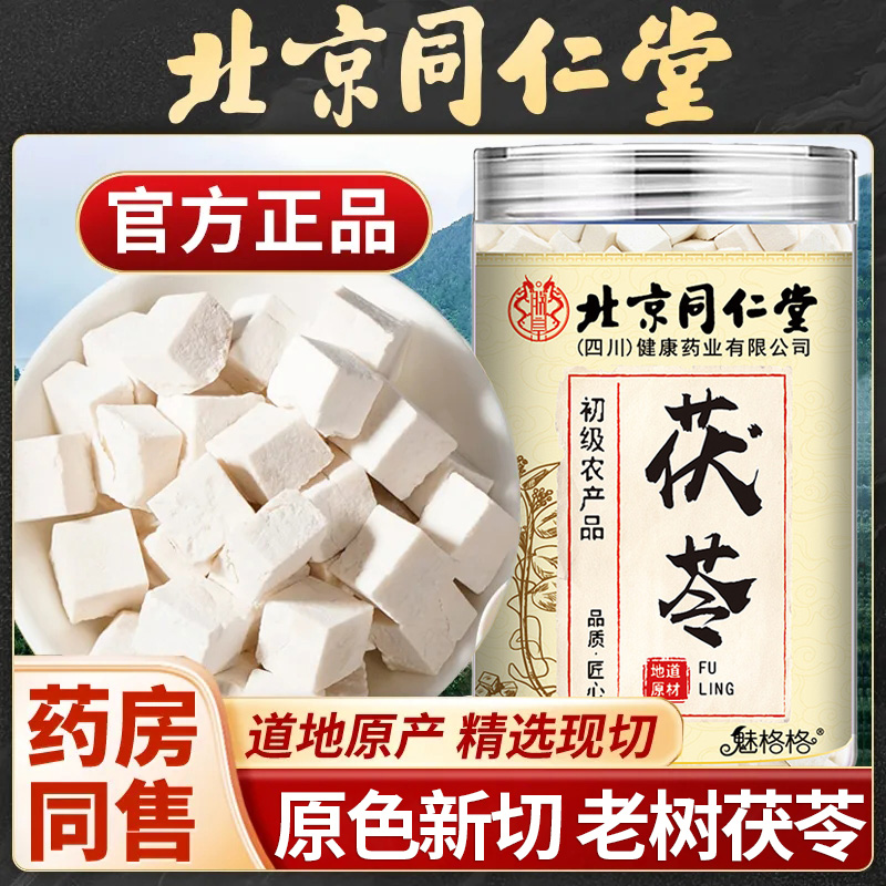 北京同仁堂茯苓新鲜中药材