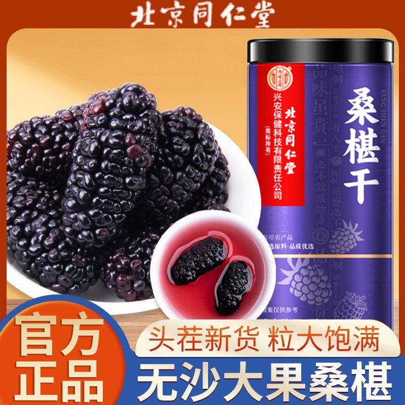 北京同仁堂桑椹干泡茶喝