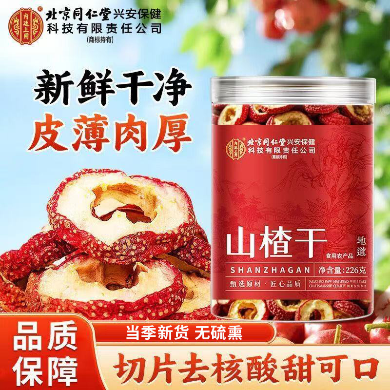 北京同仁堂山楂干新鲜无硫去核即食果干泡水喝搭枸杞柠檬丹参正品